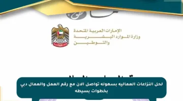 لحل النزاعات العمالية بسهولة تواصل الآن مع رقم العمل والعمال دبي بخطوات بسيطة